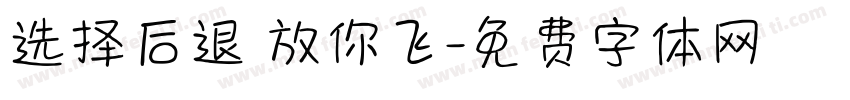 选择后退 放你飞字体转换